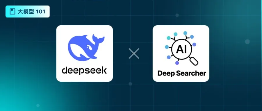 DeepSearcher深度解读:Agentic RAG的出现,传统RAG的黄昏 - 图 1