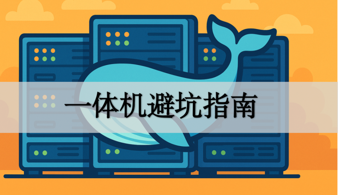 90%的DeepSeek一体机,都是拍脑袋交的“智商税” - 图 1