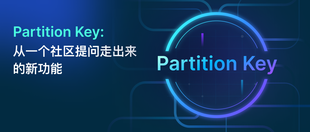 Partition Key:从一个社区提问走出来的新功能 - 图 2