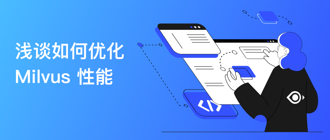 Milvus 的十大使用误区,你“踩”中了几个? - 图 2
